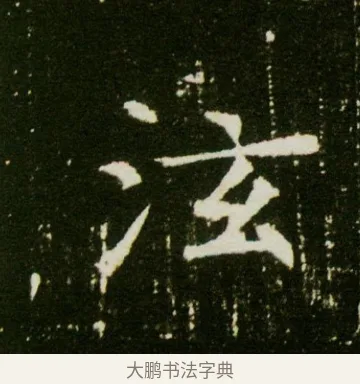 泫 · 佚名 · 魏碑（书体参考） · 董美人墓志 · 第 12 页