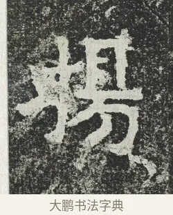 揚 · 佚名 · 隶书（书体参考） · 爨宝子碑 · 第 5 页