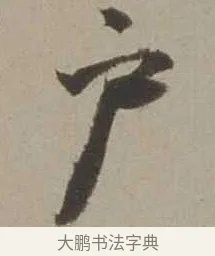 戶 · 沈周 · 行书（书体参考） · 声光帖 · 第 1 页