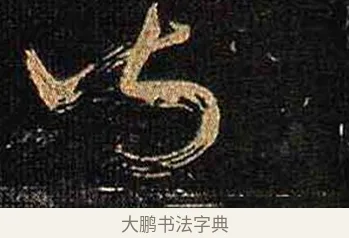 火 · 怀素 · 草书（书体参考） · 大草千字文 · 第 4 页
