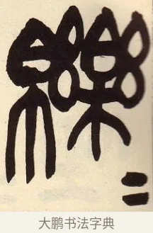 皪 · 吴昌硕 · 篆书（书体参考） · 吴昌硕篆书临石鼓文 · 第 8 页