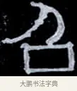召 · 伊秉绶 · 隶书（书体参考） · 光孝寺虞仲翔祠碑 · 第 16 页