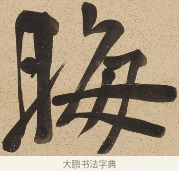 晦 · 郑孝胥 · 行书（书体参考） · 行书八言联 · 第 1 页