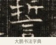誓 · 佚名 · 魏碑（书体参考） · 东魏萧正表墓志铭（魏故侍中司空公吴郡王墓铭） · 第 1 页