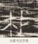 材 · 佚名 · 魏碑（书体参考） · 北齐徐之才墓志铭（齐故司徒公西阳王徐君志铭） · 第 1 页