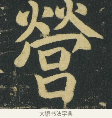 營 · 颜真卿 · 楷书（书体参考） · 颜家庙碑 · 第 140 页