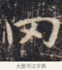 冈 · 虞世南 · 楷书（书体参考） · 孔子庙堂碑 · 第 5 页
