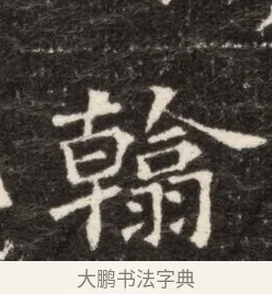 翰 · 佚名 · 魏碑（书体参考） · 北魏张玄墓志铭 · 第 1 页