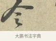 令 · 苏轼 · 行书（书体参考） · 东武帖 · 第 1 页