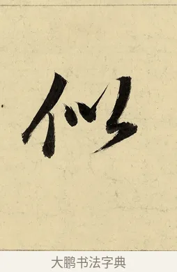 似 · 董其昌 · 行书（书体参考） · 行书七律诗 · 第 1 页