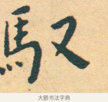 馭 · 王宠 · 楷书（书体参考） · 王宠《游包山集》 · 第 20 页