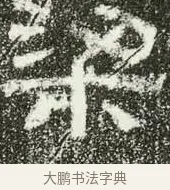 梁 · 佚名 · 隶书（书体参考） · 肥致碑 · 第 3 页