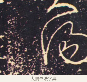 湯 · 张旭 · 草书（书体参考） · 肚痛帖 · 第 1 页
