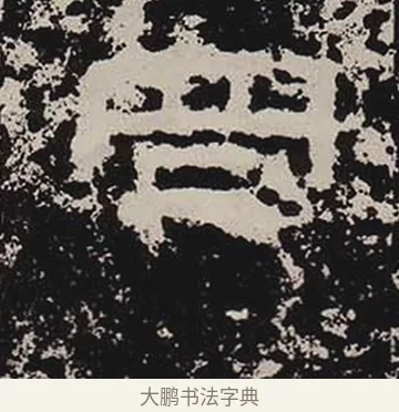 罔 · 佚名 · 隶书（书体参考） · 鲜于璜碑 · 第 22 页
