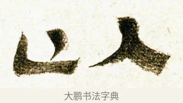 以 · 金农 · 隶书（书体参考） · 临华山庙碑 · 第 5 页