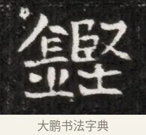 鏗 · 佚名 · 魏碑（书体参考） · 北魏元徽墓志铭 · 第 1 页