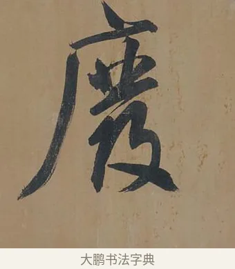 廢 · 董其昌 · 行书（书体参考） · 董其昌岳阳楼记 · 第 2 页