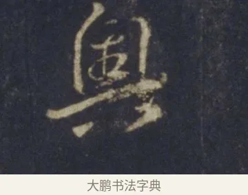 奧 · 王羲之 · 行书（书体参考） · 圣教序 · 第 16 页