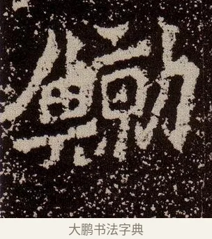 鯨 · 佚名 · 魏碑（书体参考） · 杨大眼造像记 · 第 9 页