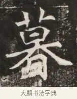 暮 · 佚名 · 魏碑（书体参考） · 北魏元寿安墓志铭 · 第 1 页