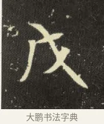 戊 · 佚名 · 楷书（书体参考） · 元倪墓志 · 第 5 页