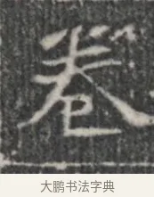 卷 · 佚名 · 楷书（书体参考） · 李君墓志 · 第 1 页
