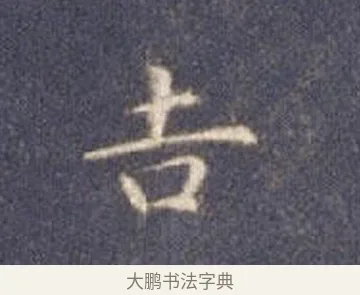 吉 · 智永 · 楷书（书体参考） · 真草千字文册 · 第 26 页