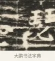 瑟 · 佚名 · 魏碑（书体参考） · 北齐徐之才墓志铭（齐故司徒公西阳王徐君志铭）并盖 · 第 1 页