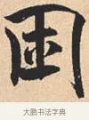 困 · 米芾 · 行书（书体参考） · 离骚经 · 第 14 页