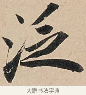 泛 · 苏轼 · 行书（书体参考） · 洞庭春色赋中山松醪赋 · 第 3 页