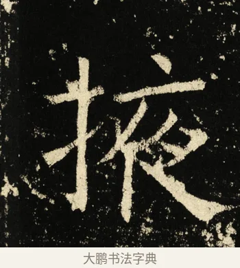 掖 · 褚遂良 · 楷书（书体参考） · 伊阙佛龛碑 · 第 31 页