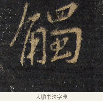 觸 · 王羲之 · 行书（书体参考） · 圣教序 · 第 17 页