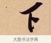 下 · 吴琚 · 行书（书体参考） · 寿父帖 · 第 1 页