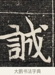誠 · 佚名 · 魏碑（书体参考） · 北魏王悦及妻郭氏墓志铭 · 第 1 页