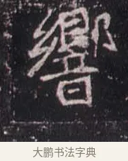 響 · 佚名 · 魏碑（书体参考） · 崔敬邕墓志 · 第 8 页