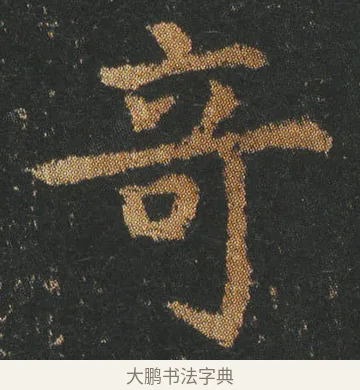 竒 · 皇象 · 楷书（书体参考） · 急就章 · 第 1 页