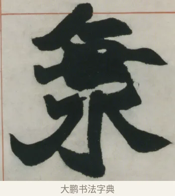 海 · 赵之谦 · 楷书（书体参考） · 楷书五言联（猛志奇龄） · 第 1 页