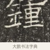 鍾 · 佚名 · 魏碑（书体参考） · 北齐窦泰墓志铭 · 第 1 页