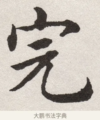 完 · 沈尹默 · 楷书（书体参考） · 孙蕉轩九十大寿册页 · 第 19 页