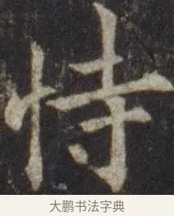 恃 · 欧阳通 · 楷书（书体参考） · 道因法师碑 · 第 4 页