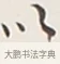以 · 弘一法师 · 行书（书体参考） · 余之改过实验谈 · 第 1 页