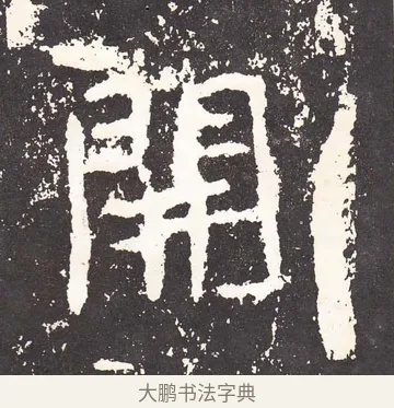 開 · 王远 · 楷书（书体参考） · 石门铭 · 第 4 页