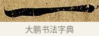 一 · 苏轼 · 行书（书体参考） · 赤壁赋 · 第 1 页