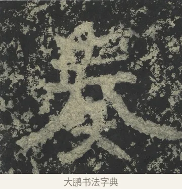 奏 · 郑道昭 · 楷书（书体参考） · 郑文公下碑 · 第 43 页