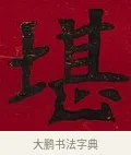 堪 · 李瑞清 · 楷书（书体参考） · 楷书李太夫人七秩寿序八屏 · 第 6 页