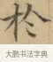 於 · 文徵明 · 楷书（书体参考） · 小楷书文赋 · 第 1 页