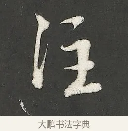 注 · 朱熹 · 行书（书体参考） · 城南唱和诗卷 · 第 9 页