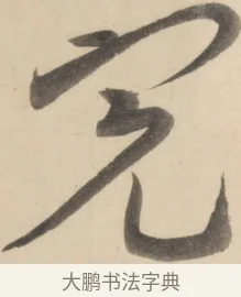 完 · 黄庭坚 · 草书（书体参考） · 廉颇蔺相如列传 · 第 10 页