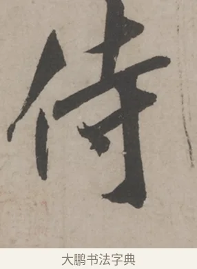 侍 · 米芾 · 草书（书体参考） · 米芾尺牍全册合卷 · 第 5 页
