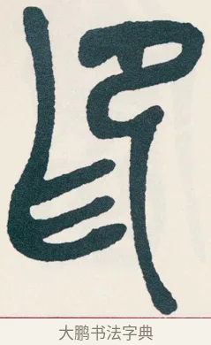 印 · 吴昌硕 · 篆书（书体参考） · 西泠印社记 · 第 13 页